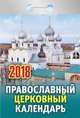 Календарь отрывной "Православный церковный" на 2018 год, 