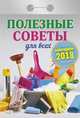 Календарь отрывной "Полезные советы для всех" на 2018 год, 