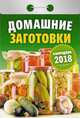 Календарь отрывной "Домашние заготовки" на 2018 год, 