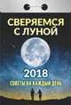 Календарь отрывной "Советы на каждый день" (Сверяемся с луной) на 2018 год, 