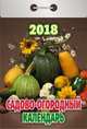 Календарь отрывной "Садово-огородный" на 2018 год, 