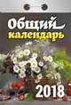 Календарь отрывной "Общий" на 2018 год, 