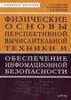 Физические основы перспективной вычислительной техники и обеспечение информационной безопасности. Учебное пособие, Кириллов Владимир Михайлович, Соболев Анатолий Николаевич, Киселев Андрей Валентинович 