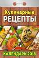 Календарь отрывной "Кулинарные рецепты" на 2018 год, 