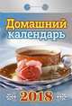 Календарь отрывной "Домашний" на 2018 год, 