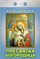 Календарь отрывной "Пресвятая Богородица" на 2018 год, 