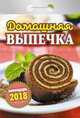 Календарь отрывной "Домашняя выпечка" на 2018 год, 