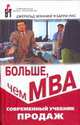 Больше, чем МВА. Современный учебник продаж, Мэннинг Д., Рис Б. 