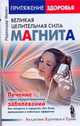 Притяжение здоровья. Великая целительная сила магнита, Менен Р. 