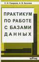 Практикум по работе с базами данных, Смирнов Сергей Николаевич, Киселев Андрей Валентинович 