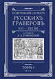 Подробный словарь русскихъ граверовъ XVI-XIX вв, Ровинский 