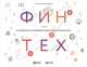 Финтех: Путеводитель по новейшим финансовым технологиям, Чишти С.,Барберис Я. 