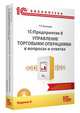1С:Предприятие 8. Управление торговыми операциями в вопросах и ответах. Издание 8 (+диск). Для работы с "1С:Управление торговлей 8" ред. 11.2, Т.Г. Богачева 