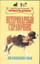Ветеринарный справочник для владельцев собак, Огурцов А.Ф., Огурцов Ю.А., Огурцова О.Ю. 