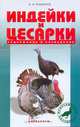 Индейки и цецарки, Рахманов А.И. 