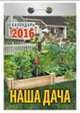 Календарь отрывной "Наша дача" на 2016 год, 