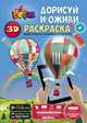 Раскраска "Дорисуй и оживи" А4, мягкая обложка, 