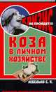 Коза в личном хозяйстве, Лебедько Е.Я., Никифорова Н.С. 
