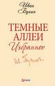 Темные аллеи. Избранное, Бунин И. 