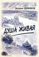 Душа живая. Очерки обретения и расставаний, Сдобняков Валерий Викторович 
