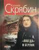 Я, "Победа" и Берлин, Скрябин 