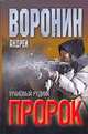 Пророк. Урановый рудник, Воронин А.Н. 