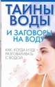Тайны воды и заговоры на воду, Орлова Л. 