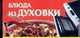 Блюда из духовки, Смирнова Л. 