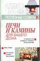 Печи и камины для вашего дома, Конева Л.С. 