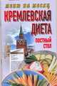 Кремлевская диета.Постный стол, Аксенова О.И. 