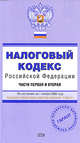 Налоговый кодекс РФ. Части первая и вторая. По состоянию на 1 ноября 2008 года, 