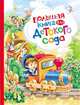 Большая книга для детского сада (нов.), 