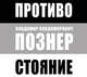 Аудиокн. Познер. Противостояние, Позенр В.В. 