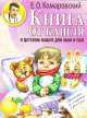 Книга от кашля, Евгений Комаровский 