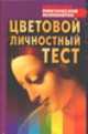 Цветовой личностный тест, Драгунский В.В. 