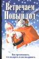 Встречаем Новый год, Белов В.Н. 