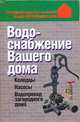 Водоснабжение Вашего дома, Волкова В.Н. 