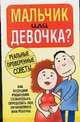 Мальчик или девочка?, Смирнова Л. 