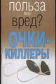 Очки-киллеры, Орлова Л. 