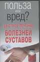 Быстрое лечение болезней суставов, Орлова Л. 