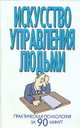 Искусство управления людьми, Надеждина В. 