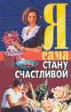 Я сама стану счастливой, Приц Н.А. 