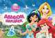 Disney. Принцесса. Альбом наклеек., 