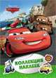 Disney. Тачки. Коллекция наклеек, 