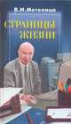 Страницы жизни, Метелица В И. 