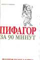 Пифагор за 90 минут, Золотаревская М.А. 