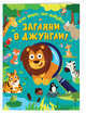 Загляни в джунгли!, Майер Эд 