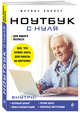 Ноутбук с нуля для любого возраста, Виннер Марина 