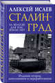 Сталинград. За Волгой для нас земли нет, Исаев Алексей Валерьевич 