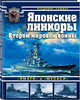 Японские линкоры Второй мировой войны "Ямато" и "Мусаси", Кофман Владимир Леонидович 
